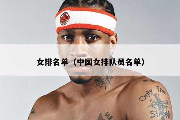 2022中国女排最新名单（2022中国女排国家队队员大名单都有谁）